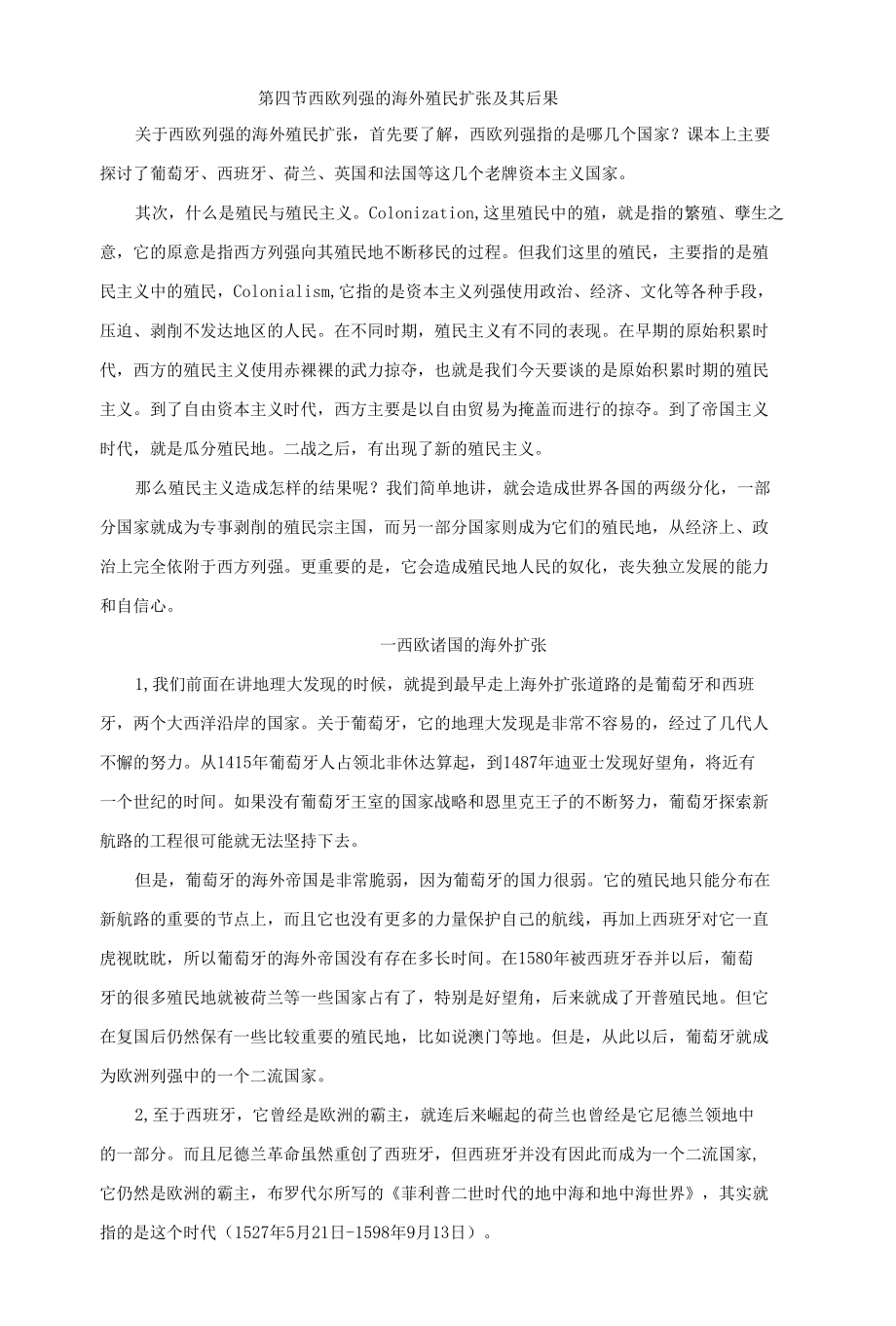 西欧列强的海外殖民扩张及其后果分析.docx_第1页