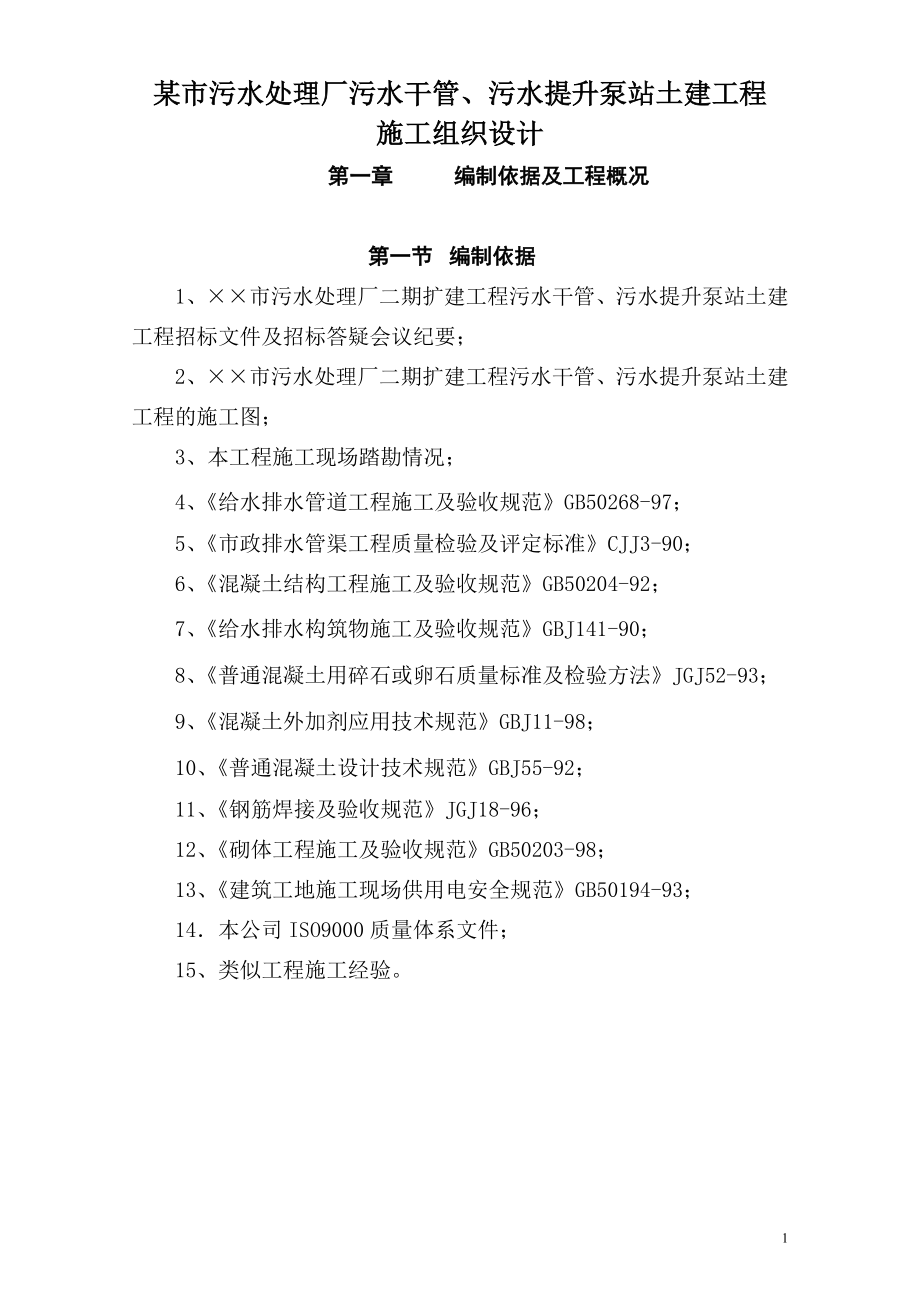 某市污水处理厂污水干管、污水提升泵站土建工程施工组织设计.doc_第1页