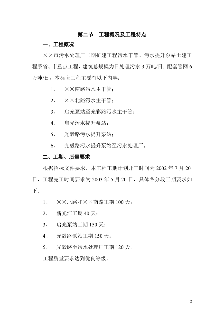 某市污水处理厂污水干管、污水提升泵站土建工程施工组织设计.doc_第2页