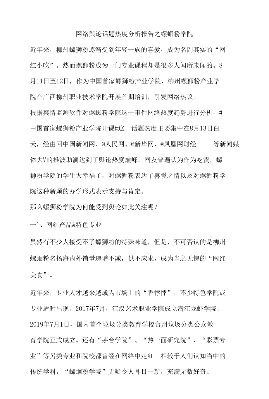 网络舆论话题热度分析报告之螺蛳粉学院.docx_第1页