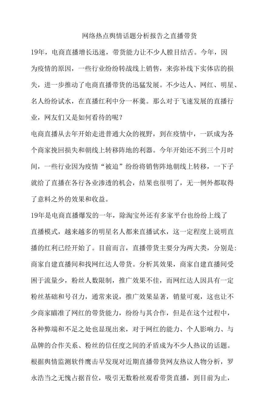 网络热点舆情话题分析报告之直播带货.docx_第1页