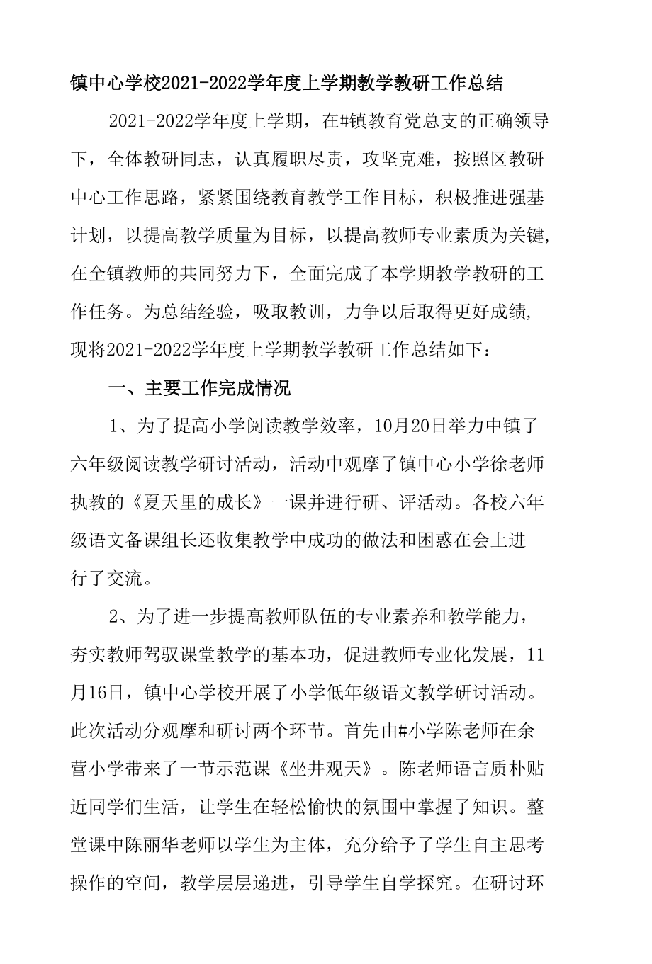 镇中心学校2021-2022学年度上学期教学教研工作总结.docx_第1页