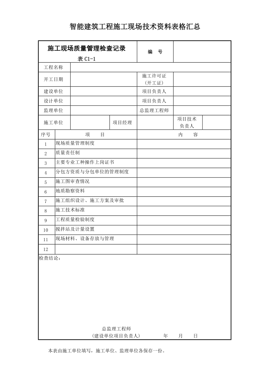 智能建筑工程施工现场技术资料表格汇总大全.doc_第1页