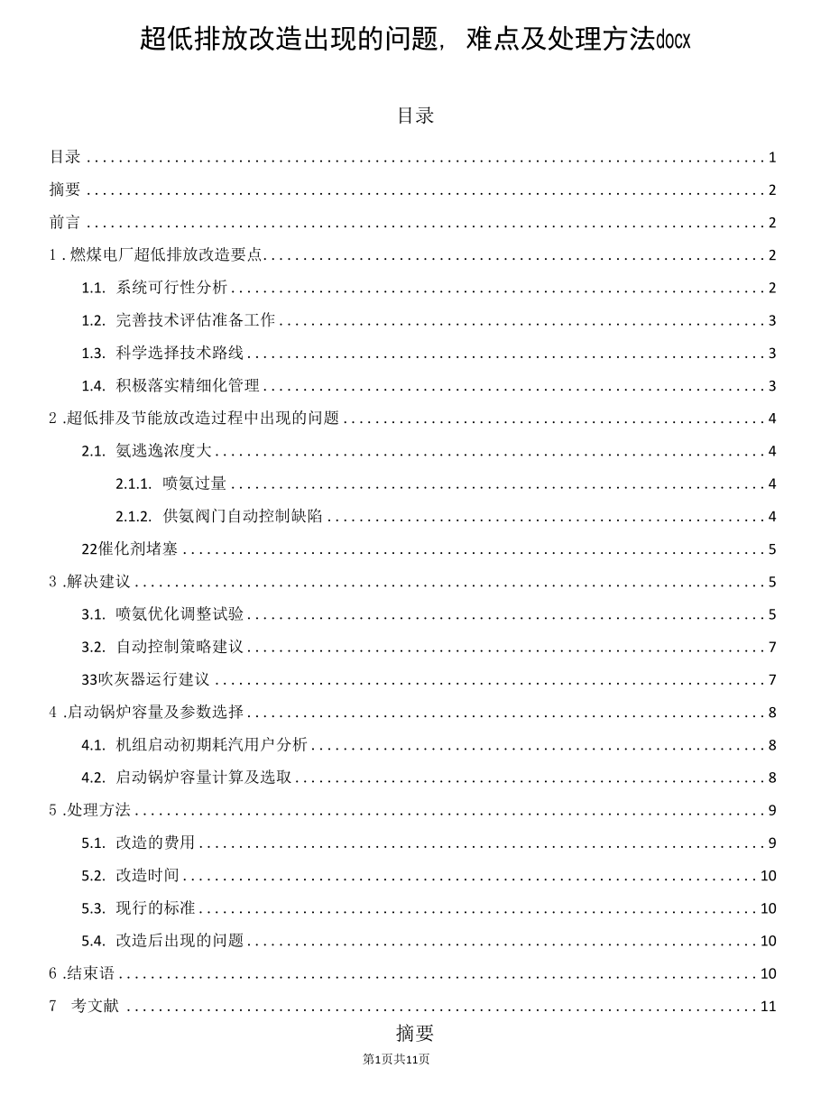 超低排放改造出现的问题、难点及处理方法.docx_第1页