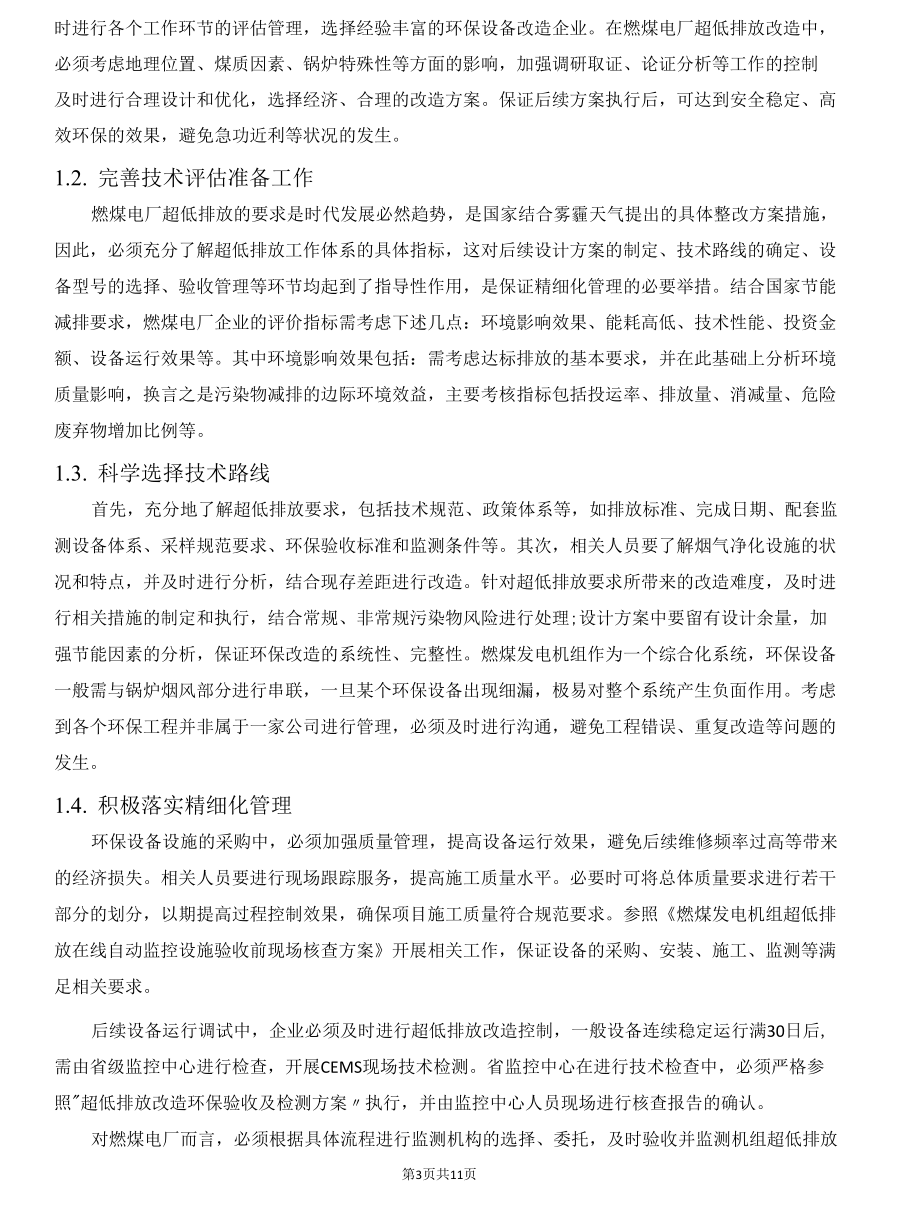 超低排放改造出现的问题、难点及处理方法.docx_第3页