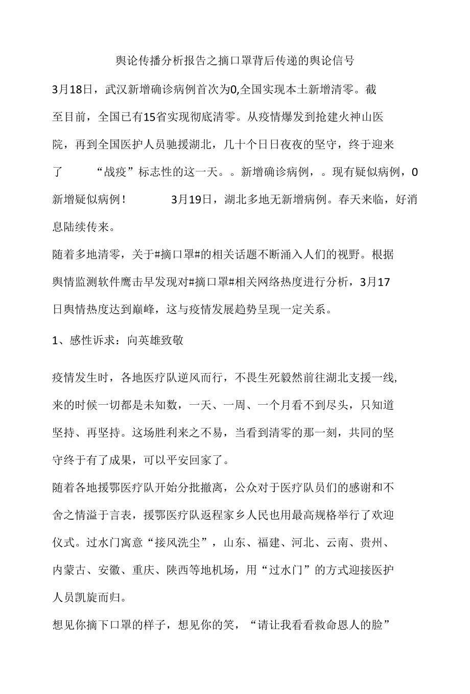 舆论传播分析报告之摘口罩背后传递的舆论信号.docx_第1页