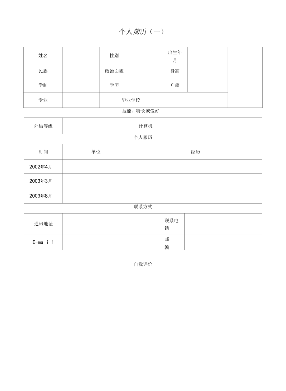 超级简单实用简历模板和范文.docx_第1页