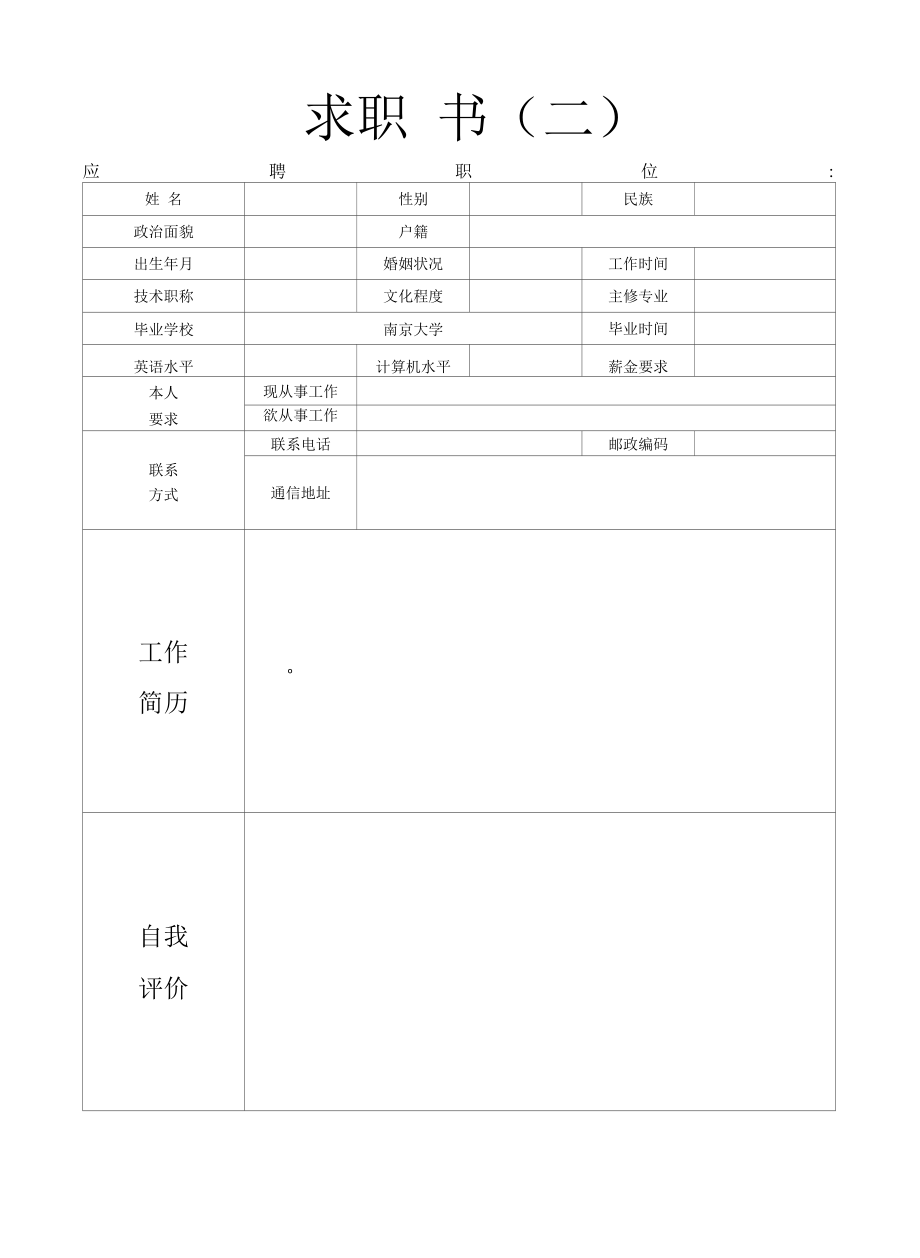 超级简单实用简历模板和范文.docx_第2页