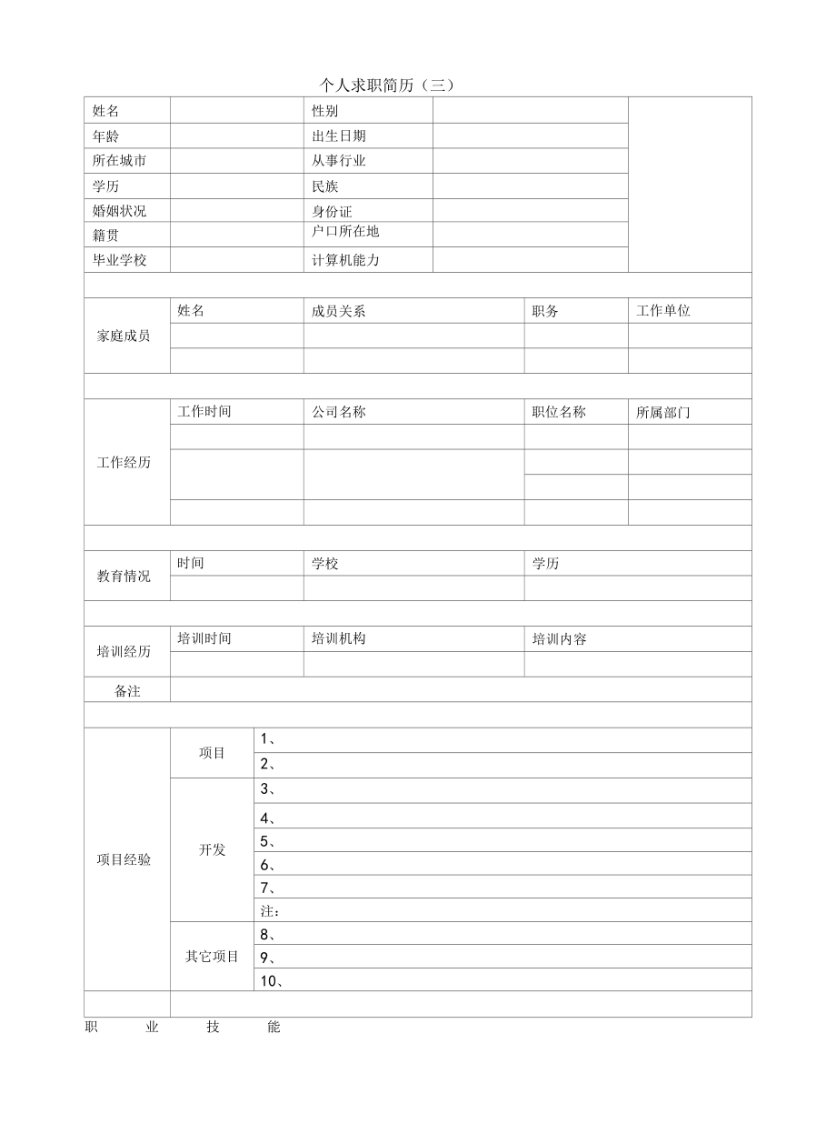 超级简单实用简历模板和范文.docx_第3页