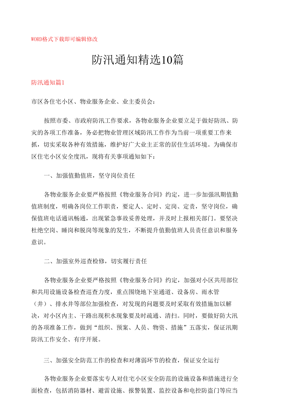 防汛通知精选10篇.docx_第1页