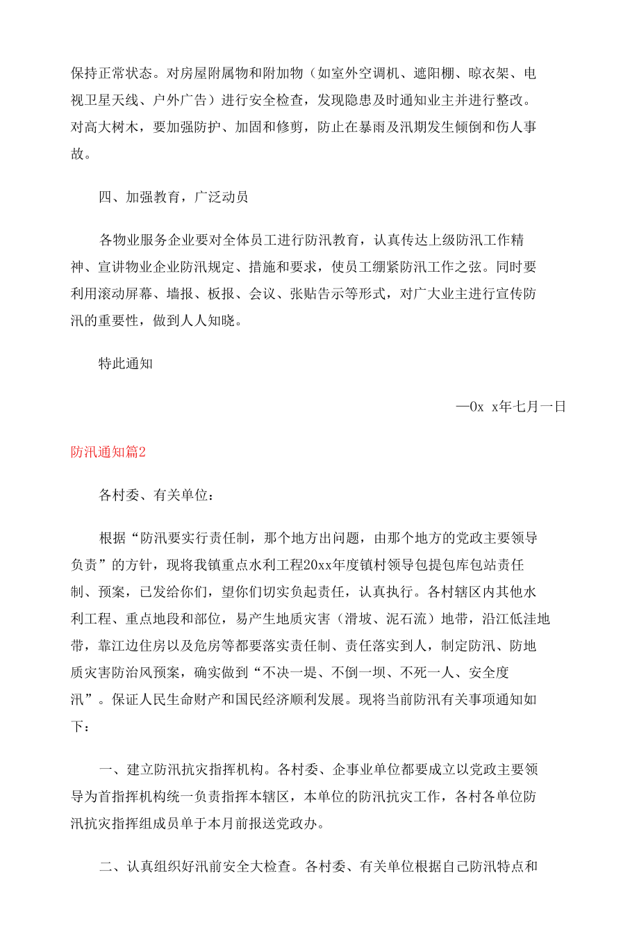 防汛通知精选10篇.docx_第2页