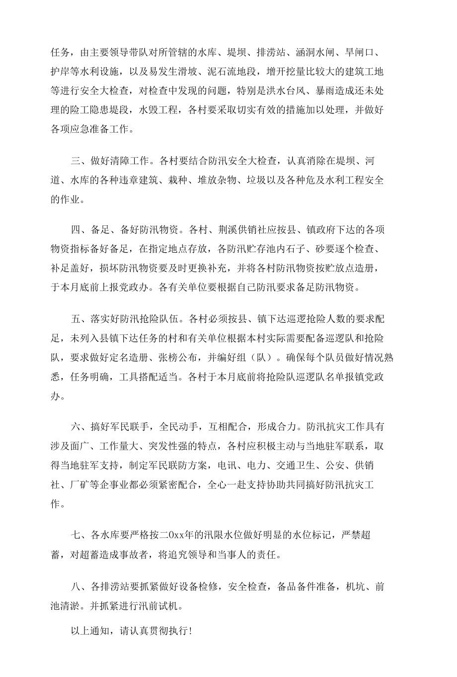 防汛通知精选10篇.docx_第3页