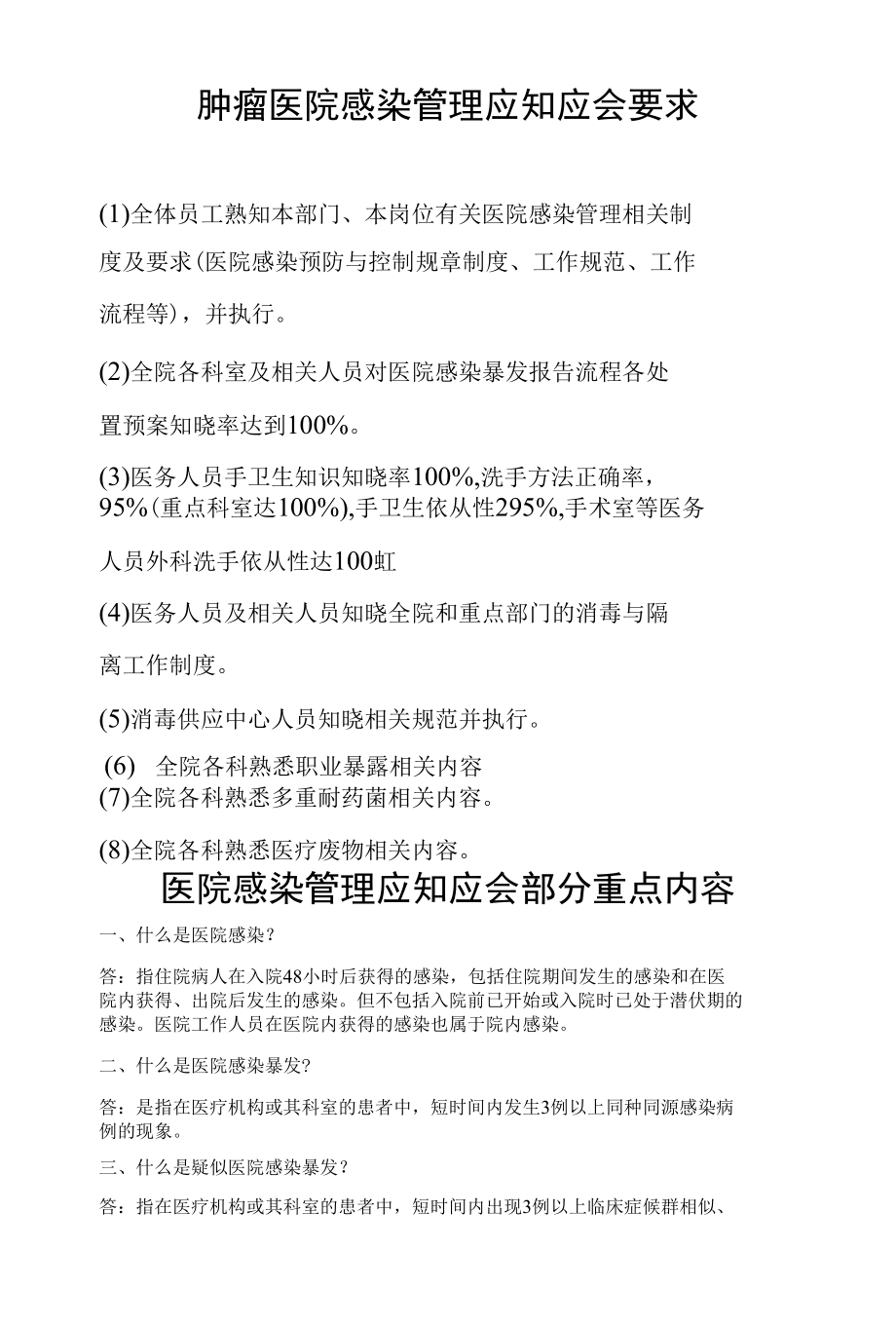 肿瘤医院感染管理应知应会要求.docx_第1页