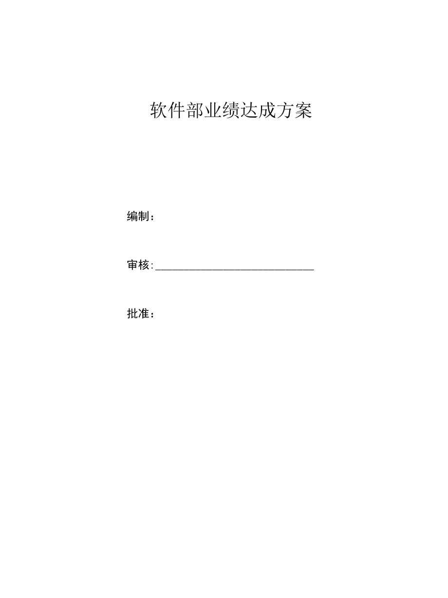 软件部业绩达成方案.docx_第1页