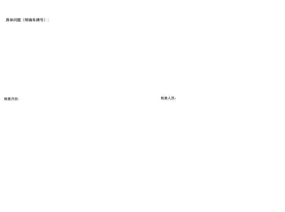 网约车行业月度车辆安全检查记录表.docx_第3页