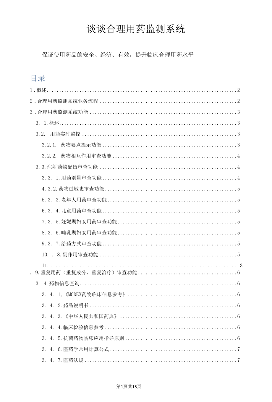 谈谈合理用药监测系统.docx_第1页