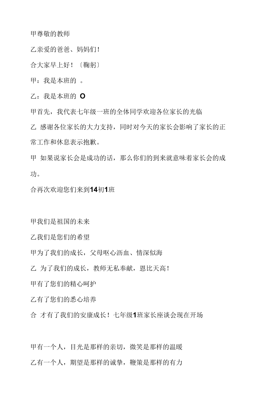 精梳初一家长会学生主持人发言稿教案.docx_第1页