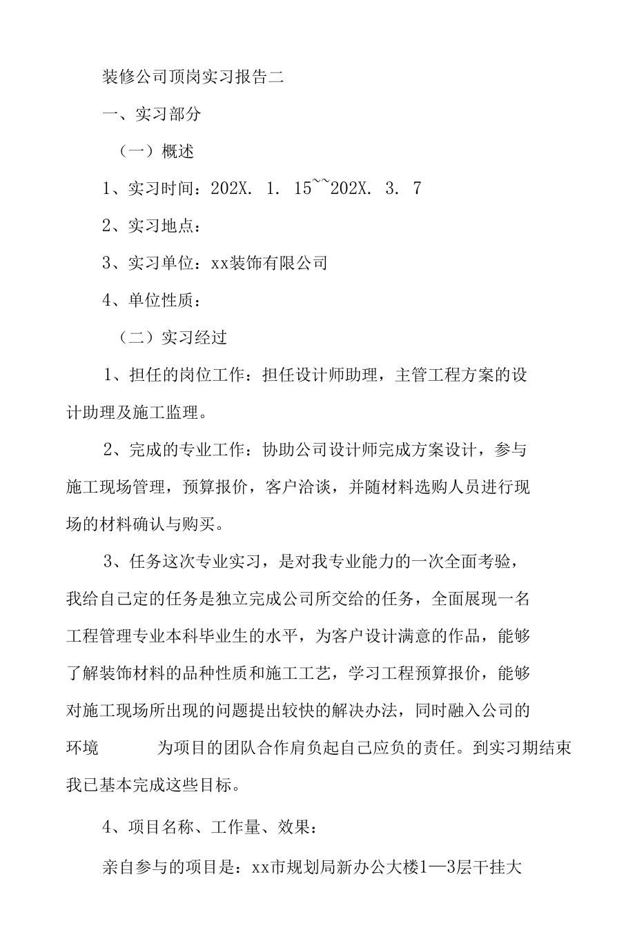 装修公司顶岗实习报告.docx_第1页