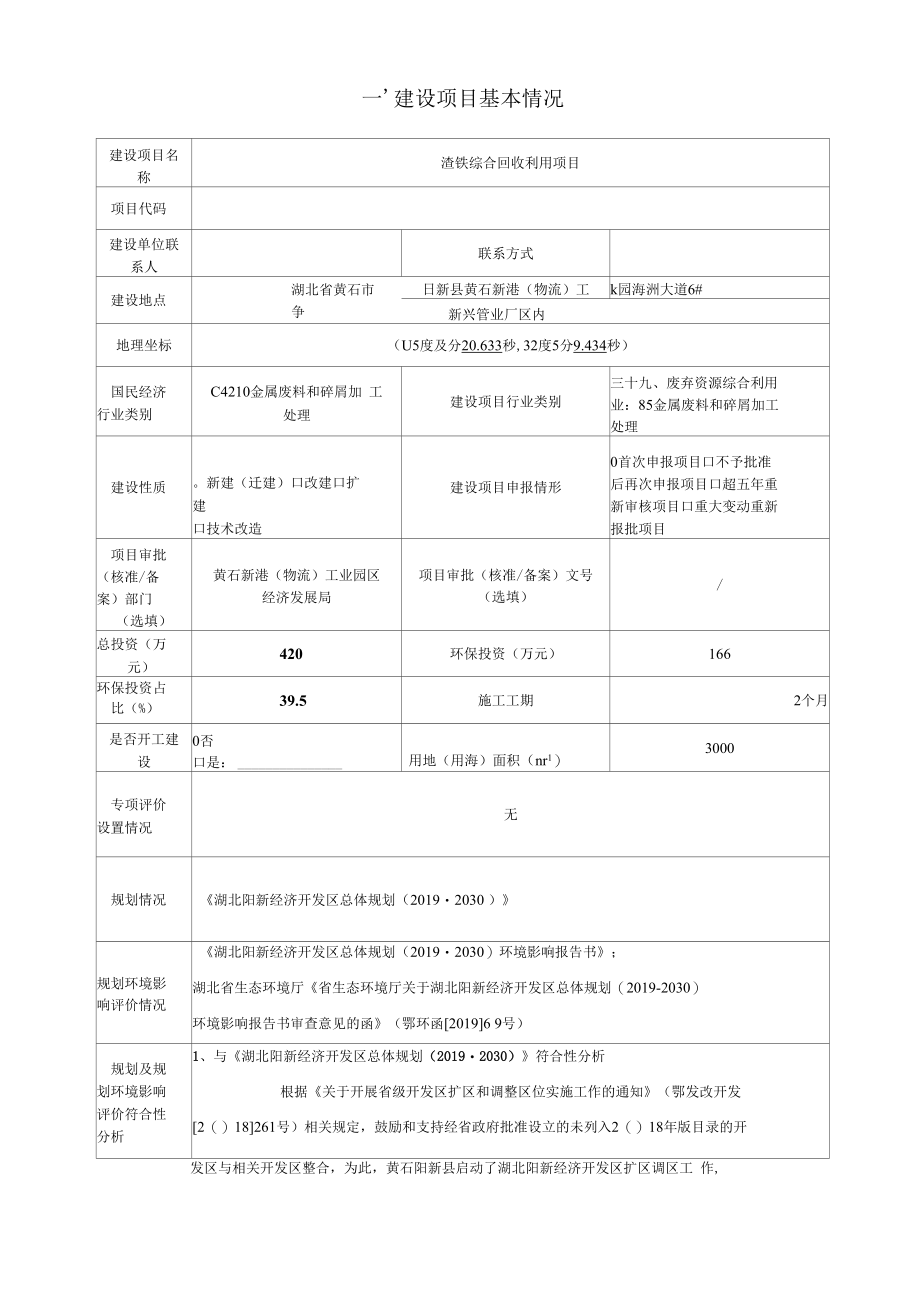 黄石新兴管业有限公司新港分公司渣铁综合回收利用项目报告表.docx_第3页