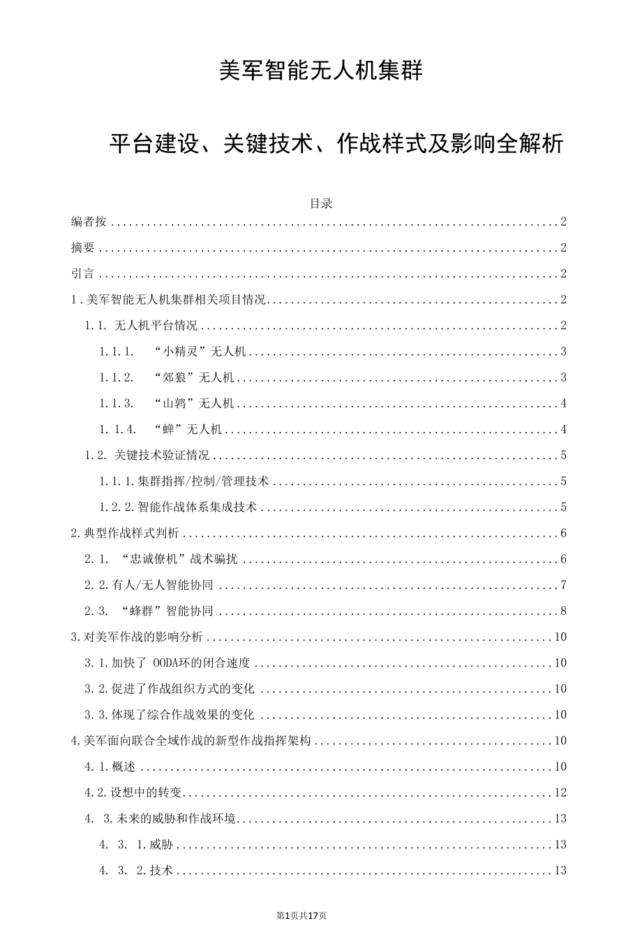 美军智能无人机集群平台建设、关键技术、作战样式及影响全解析.docx_第1页