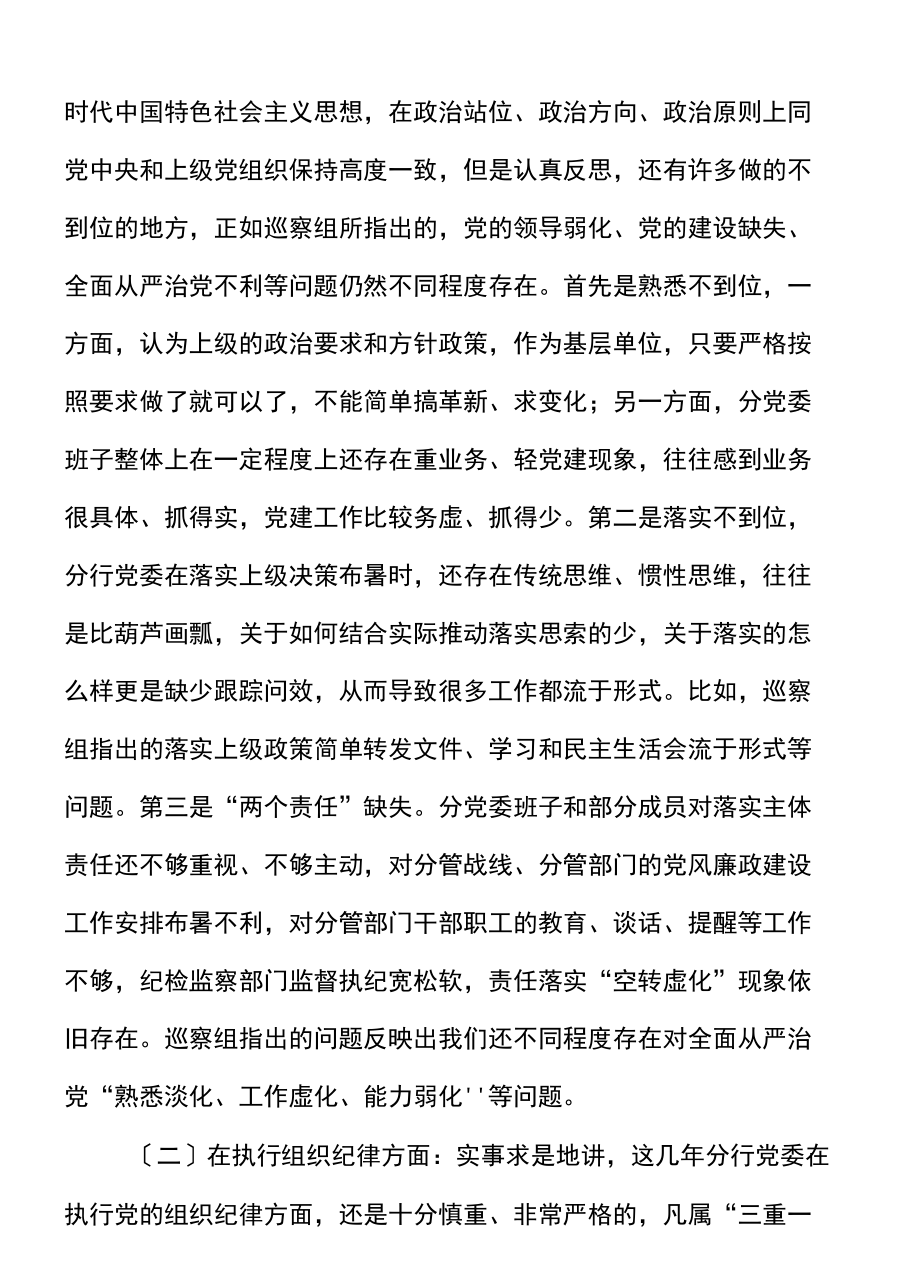 银行党委班子巡察整改专题民主生活会对照检查材料范文.docx_第1页