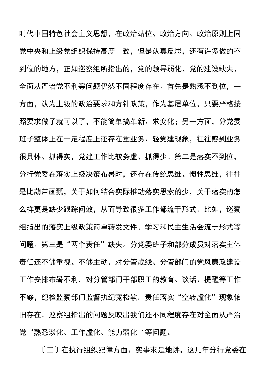 银行党委班子巡察整改专题民主生活会对照检查材料范文.docx_第2页