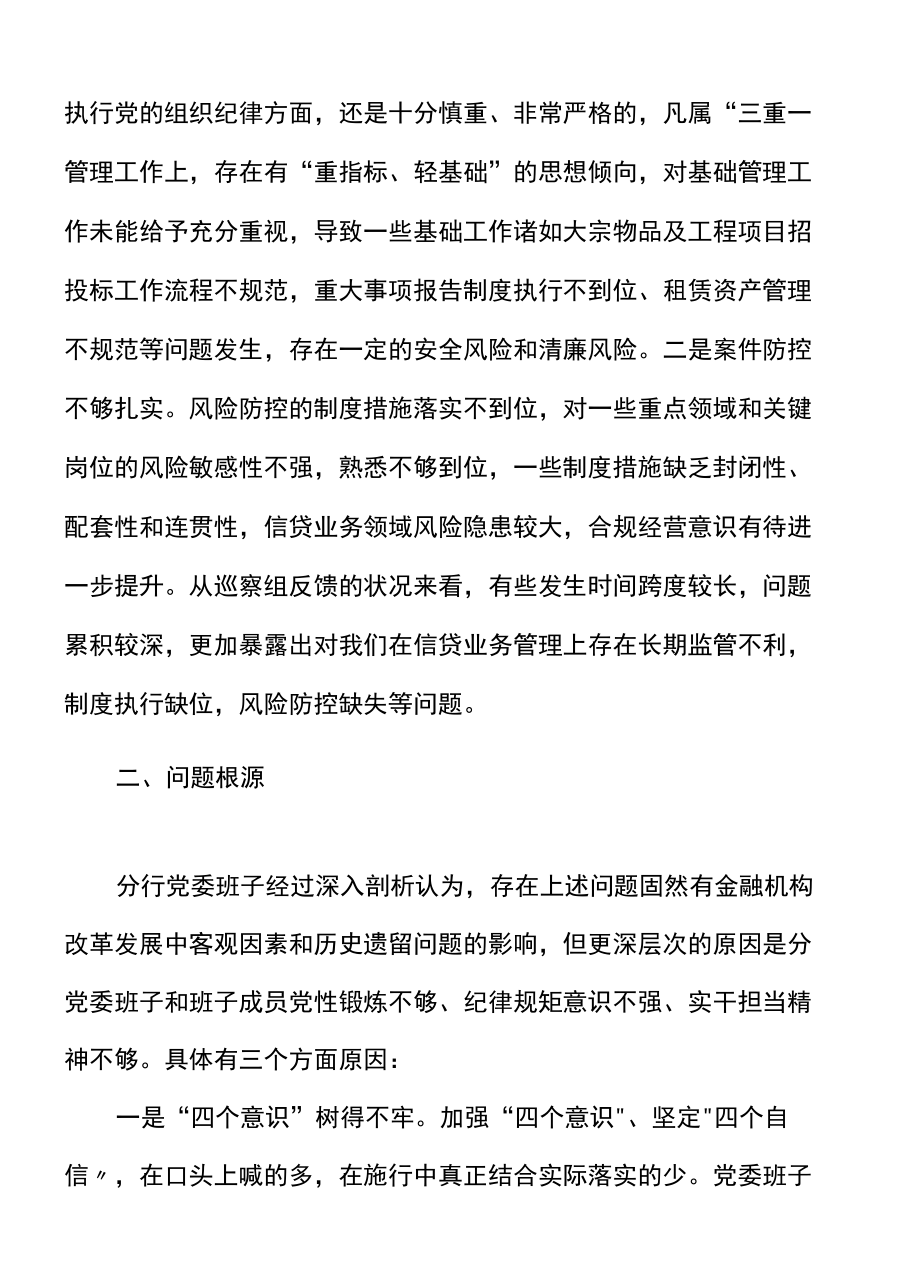 银行党委班子巡察整改专题民主生活会对照检查材料范文.docx_第3页