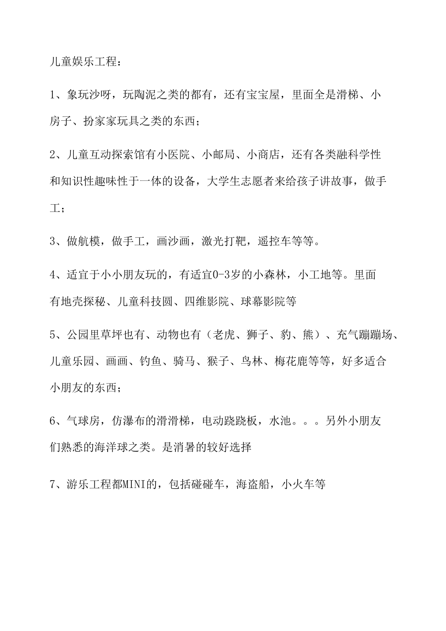 精选儿童娱乐项目精品.docx_第1页