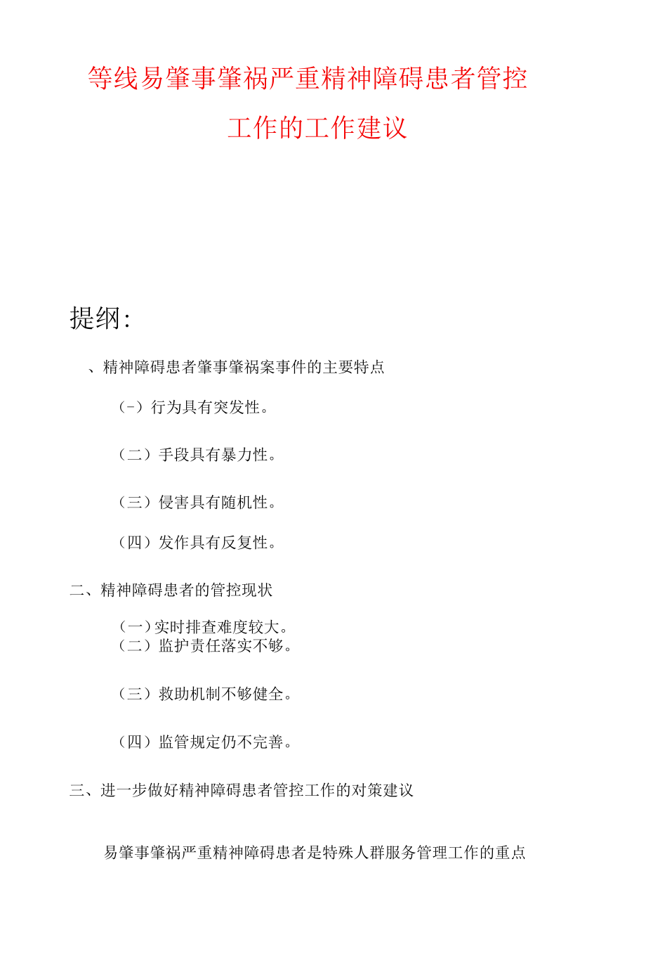 等线易肇事肇祸严重精神障碍患者管控工作的工作建议.docx_第1页