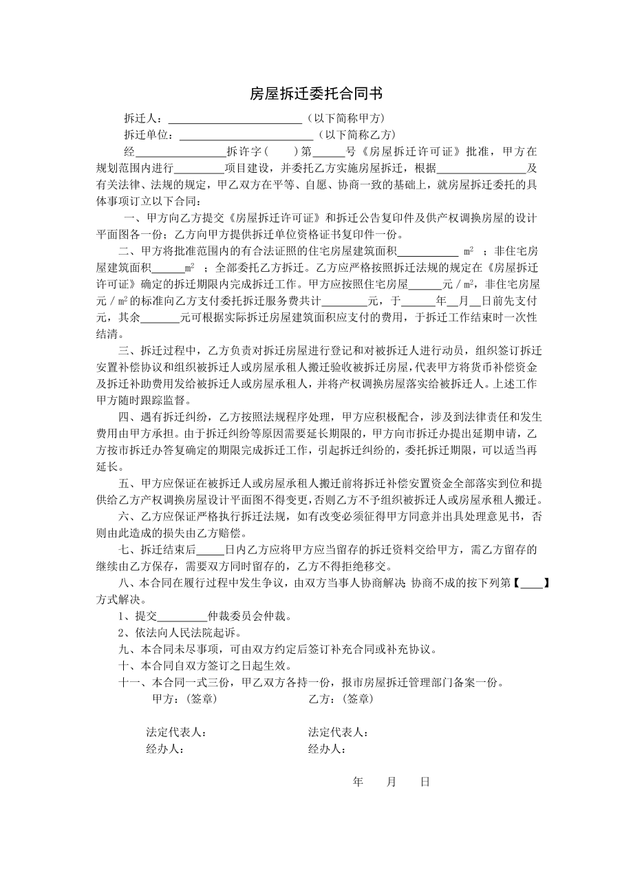 房地产开发建设管理-房屋拆迁委托合同书.doc_第1页