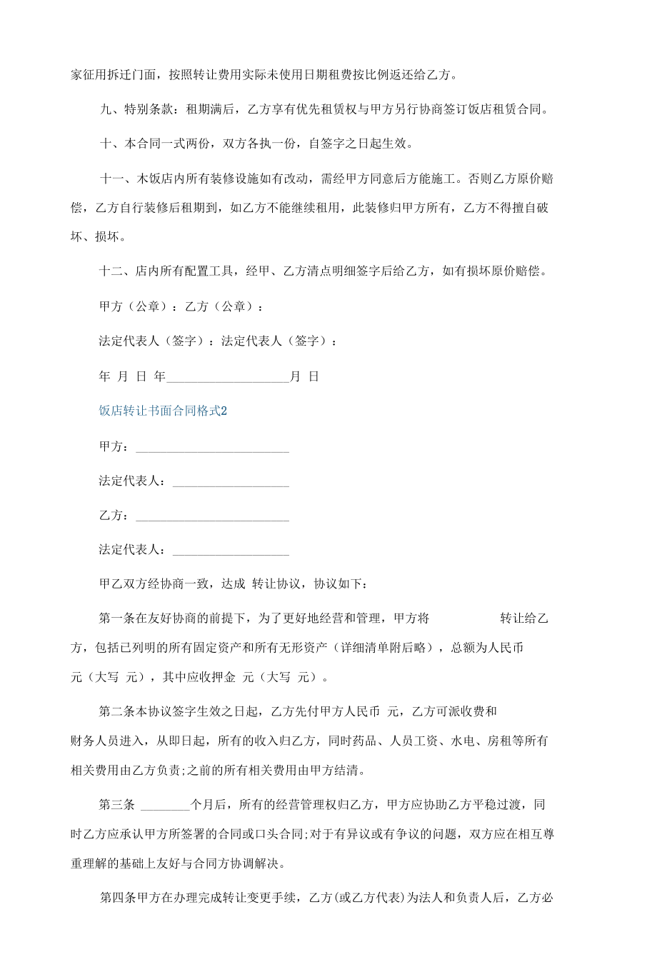 饭店转让书面合同格式5篇.docx_第2页