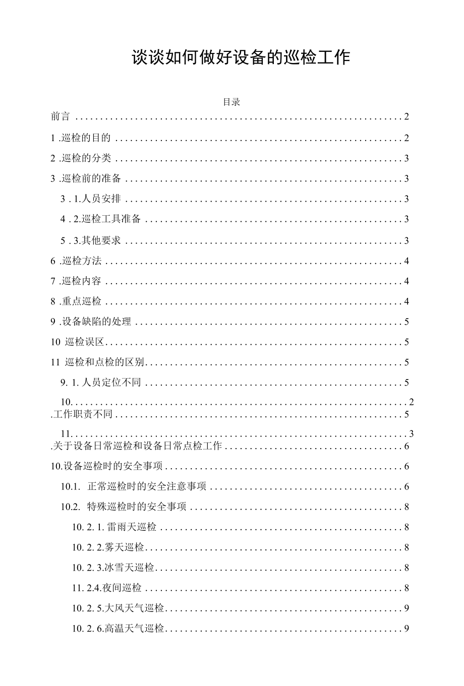 谈谈如何做好设备的巡检工作.docx_第1页