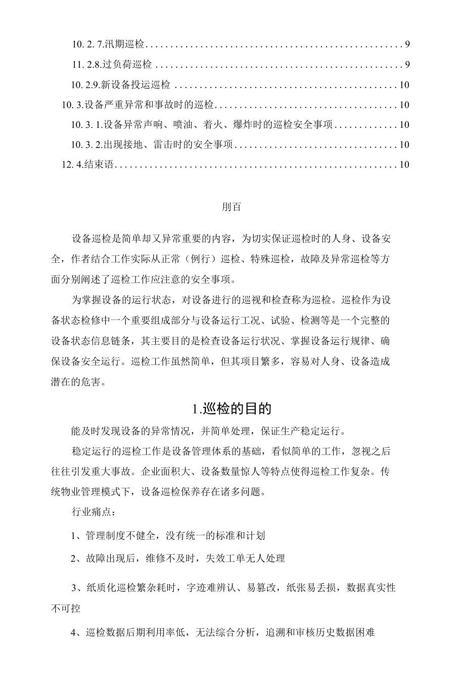 谈谈如何做好设备的巡检工作.docx_第2页