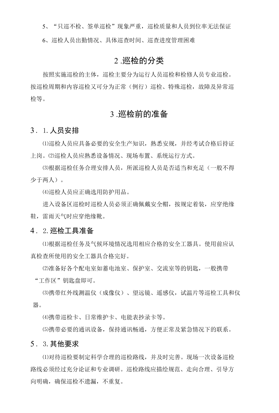 谈谈如何做好设备的巡检工作.docx_第3页