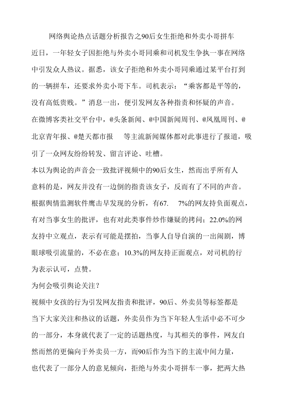 网络舆论热点话题分析报告之90后女生拒绝和外卖小哥拼车.docx_第1页