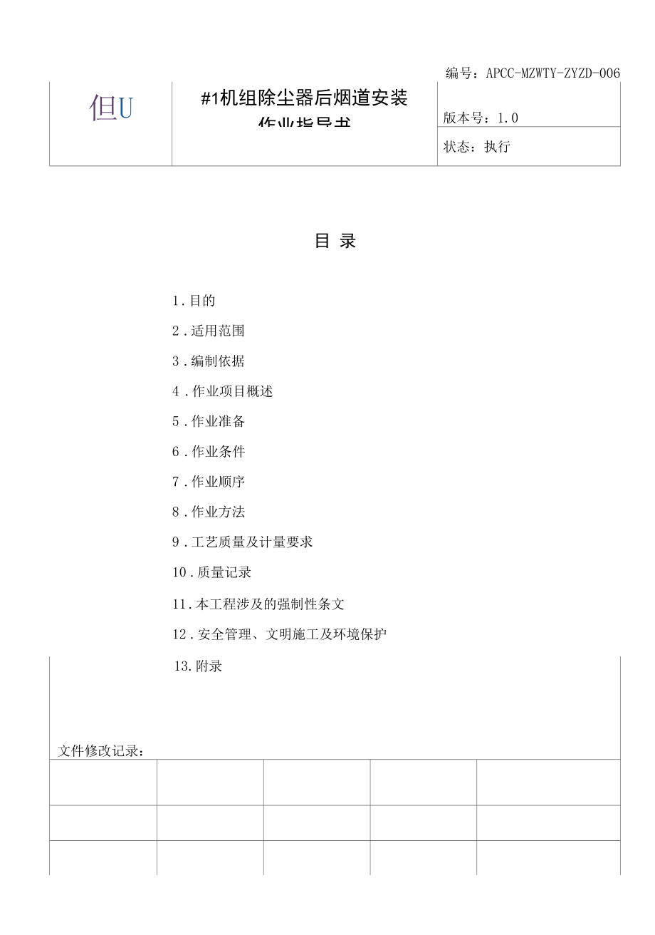 除尘器后烟道安装作业指导书（M2250）.docx_第2页