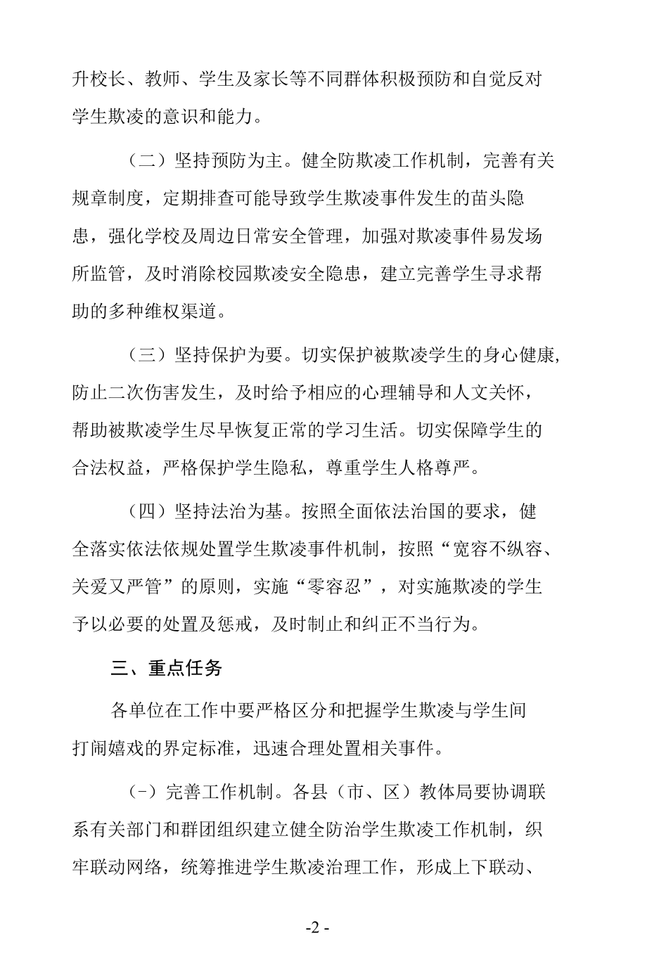 防治中小学生欺凌专项整治提升行动实施方案.docx_第2页