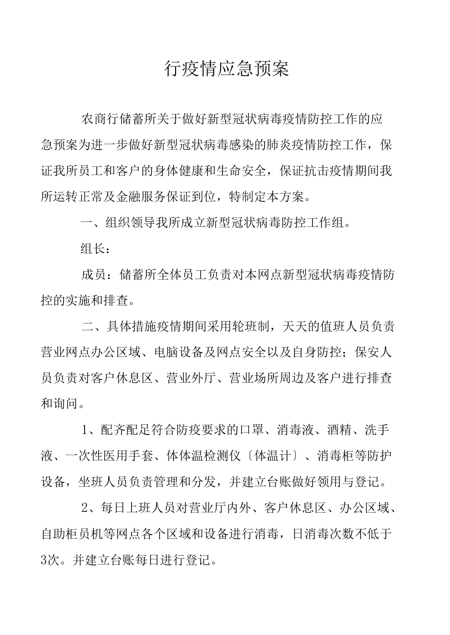 银行疫情应急预案.docx_第1页