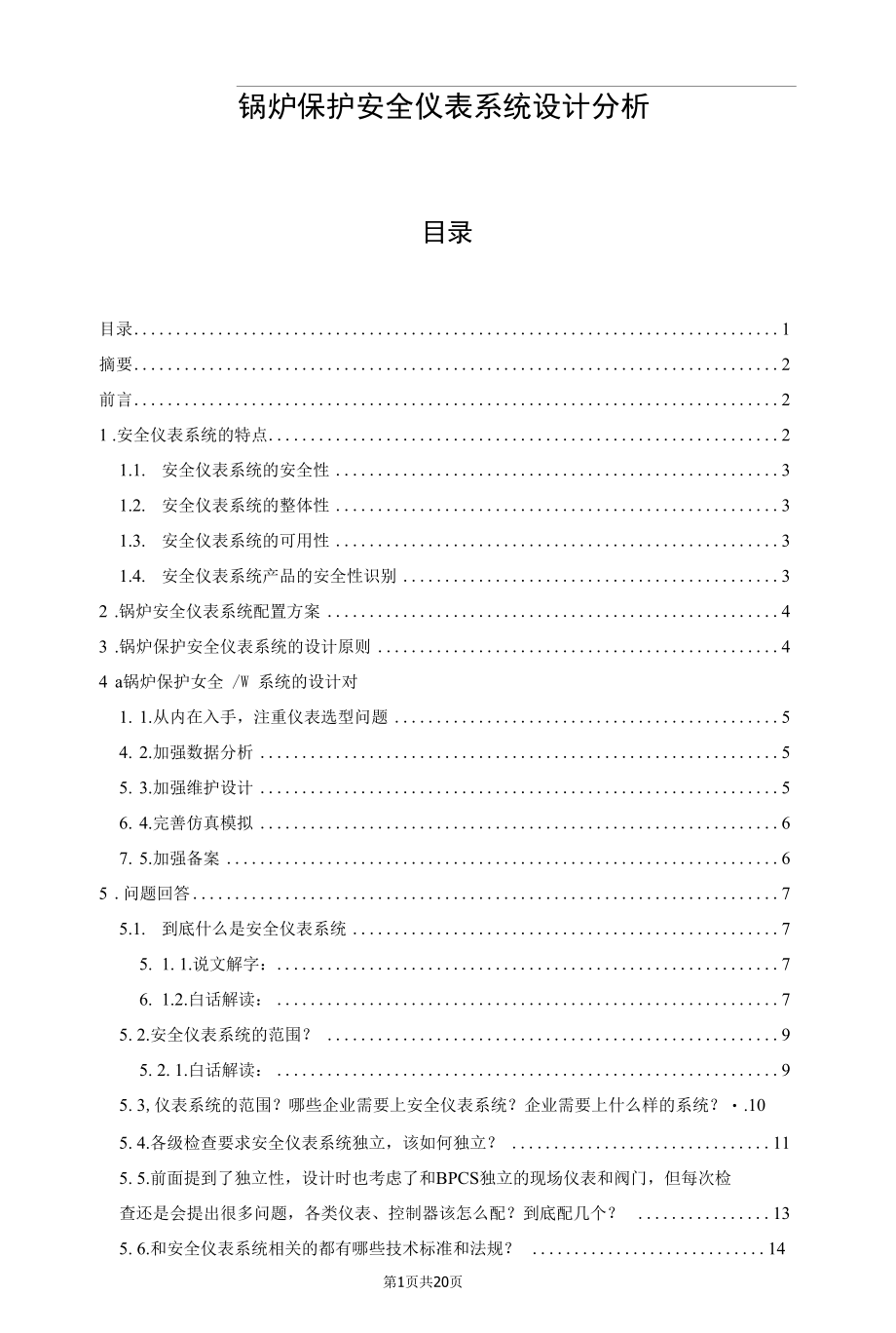 锅炉保护安全仪表系统设计分析.docx_第1页