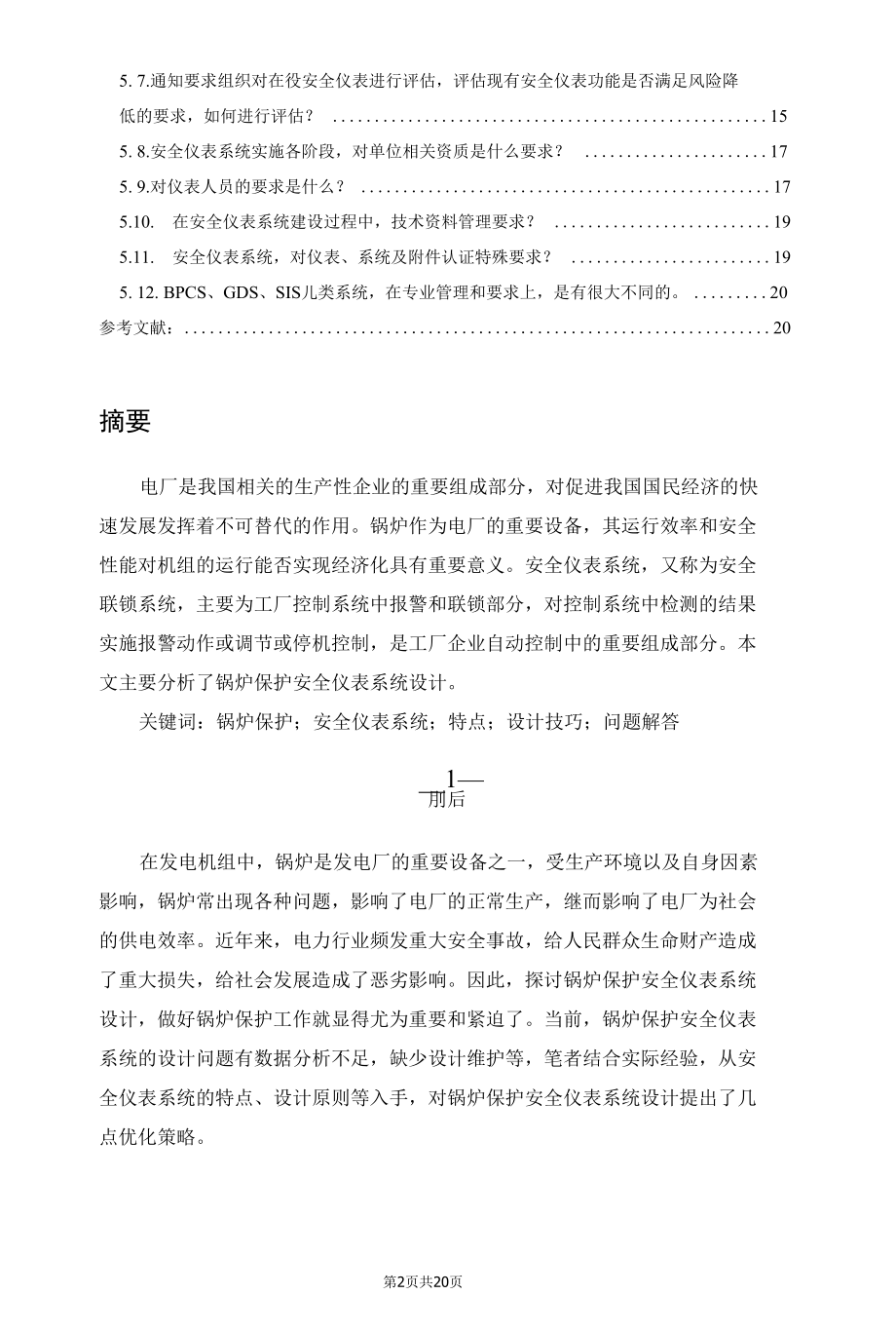 锅炉保护安全仪表系统设计分析.docx_第2页