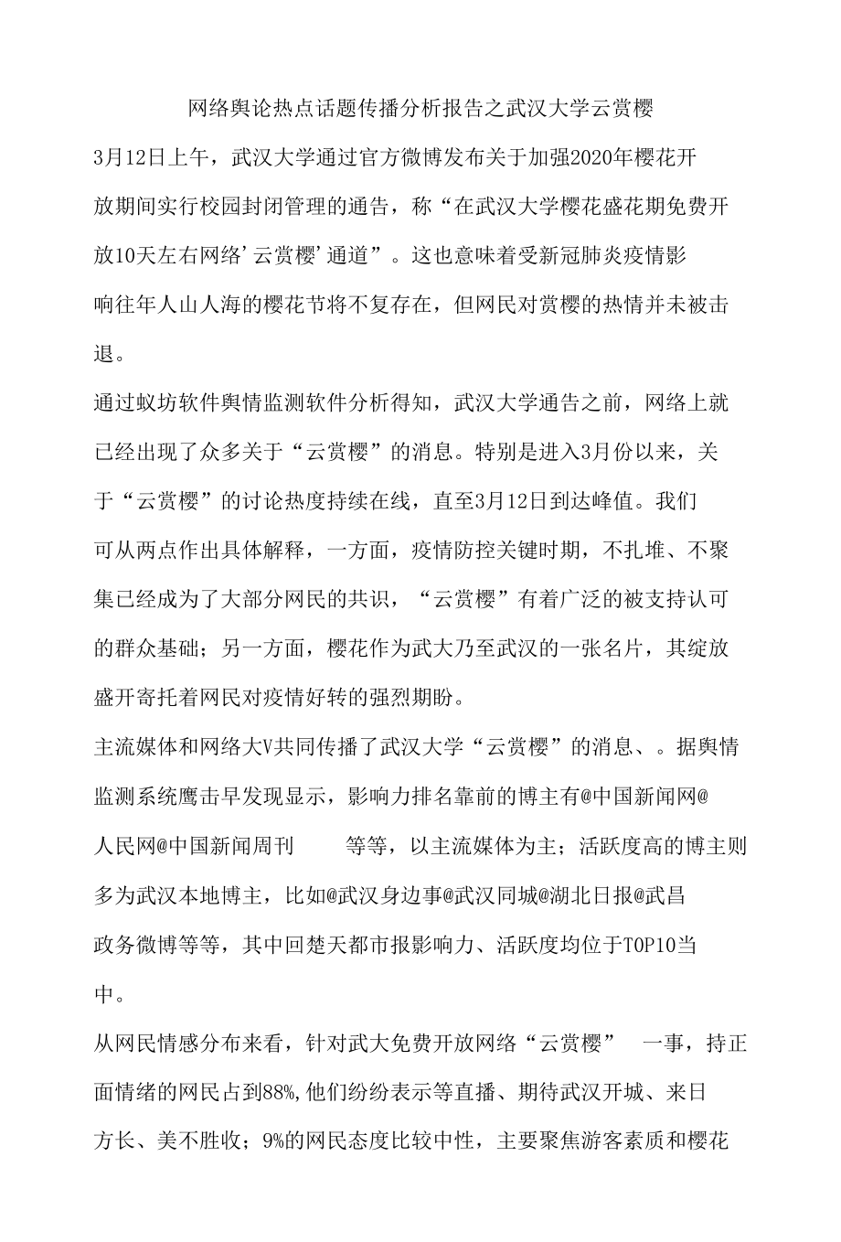 网络舆论热点话题传播分析报告之武汉大学云赏樱.docx_第1页