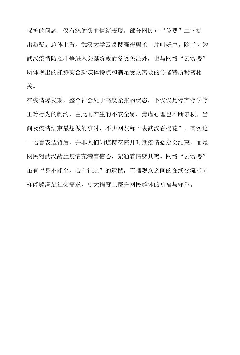 网络舆论热点话题传播分析报告之武汉大学云赏樱.docx_第2页