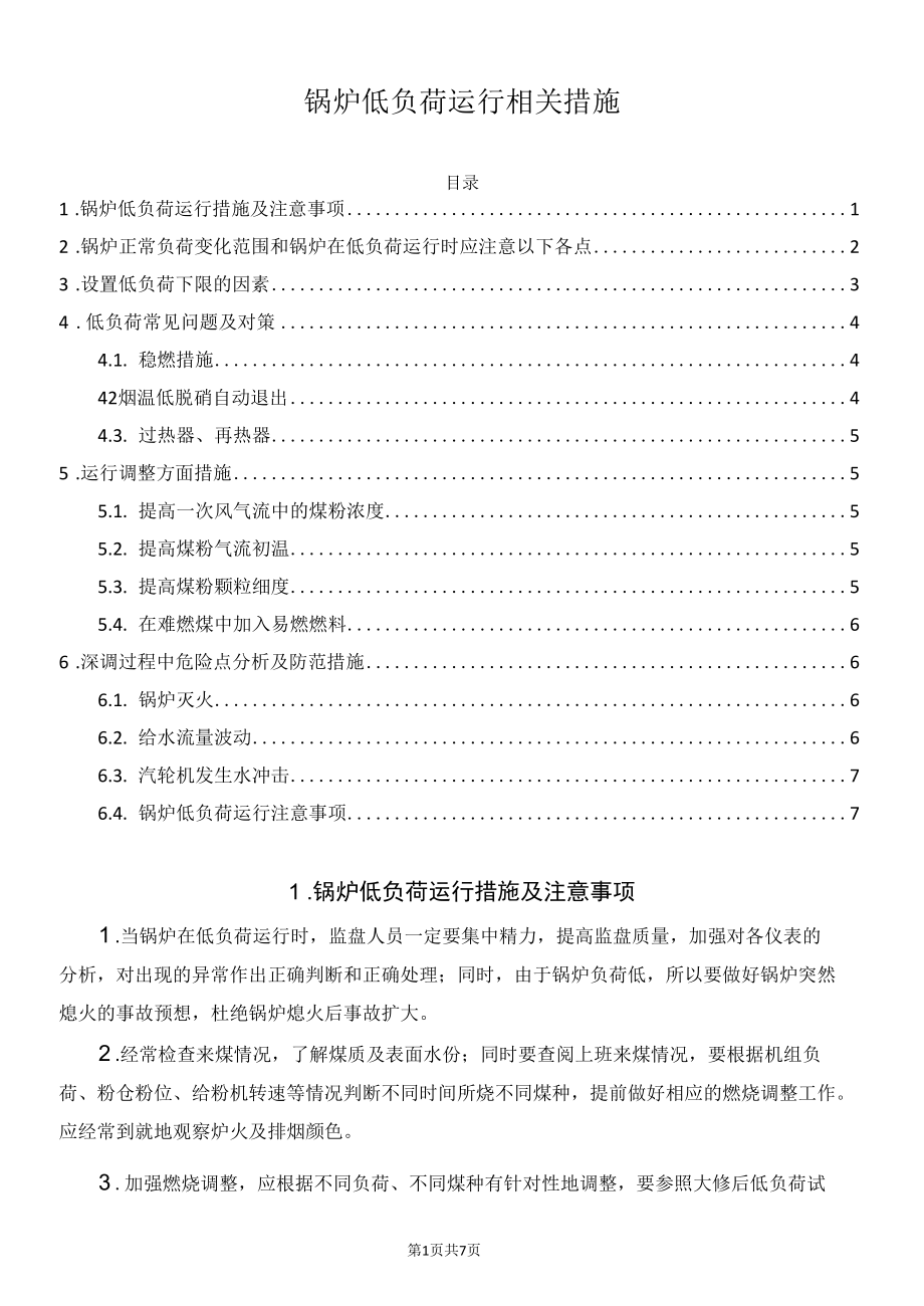 锅炉低负荷运行相关措施.docx_第1页