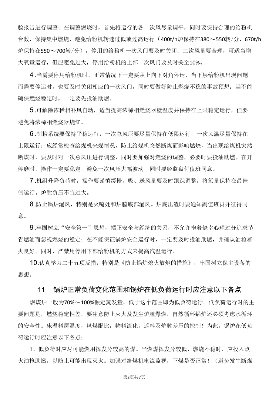 锅炉低负荷运行相关措施.docx_第2页