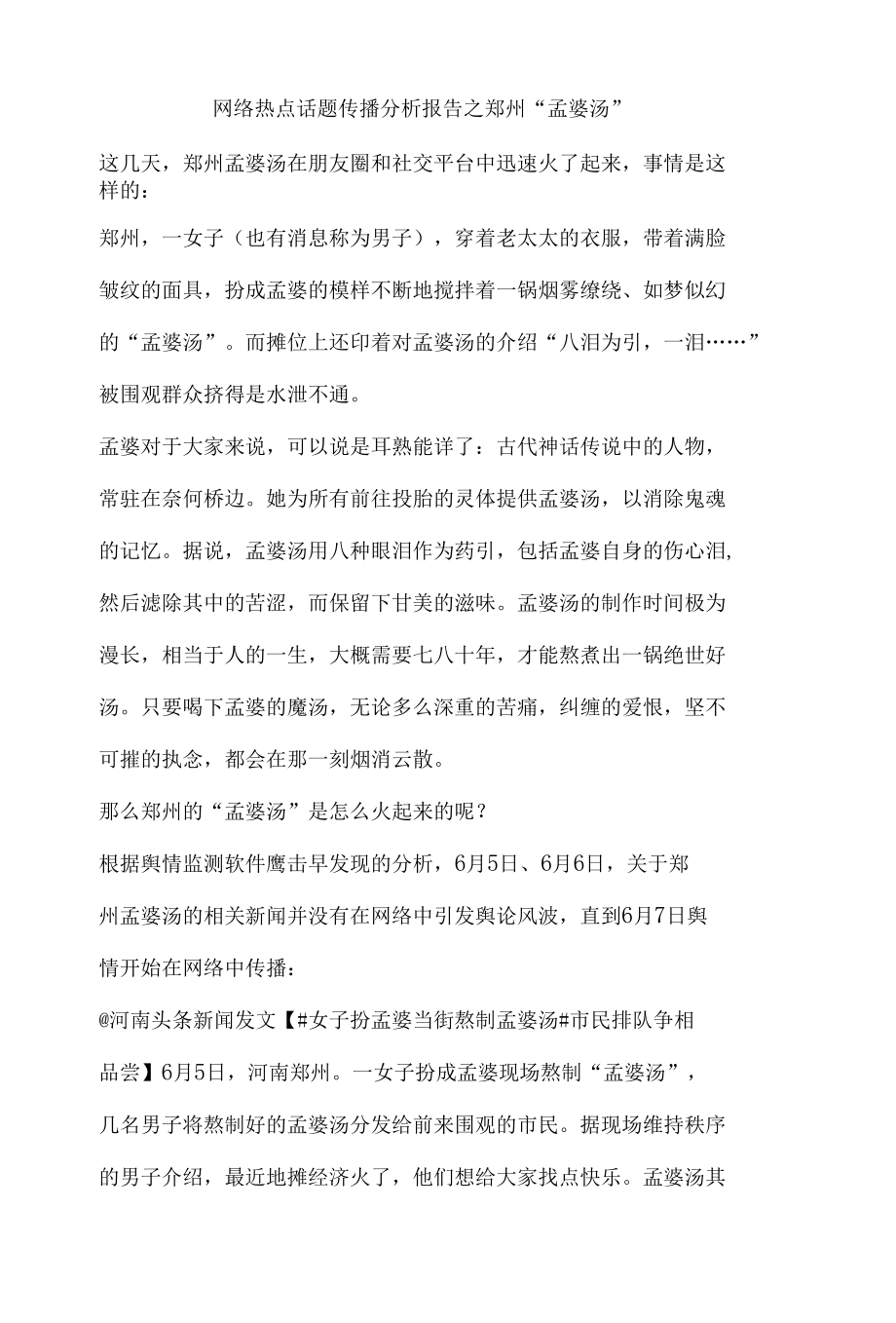 网络热点话题传播分析报告之郑州.docx_第1页