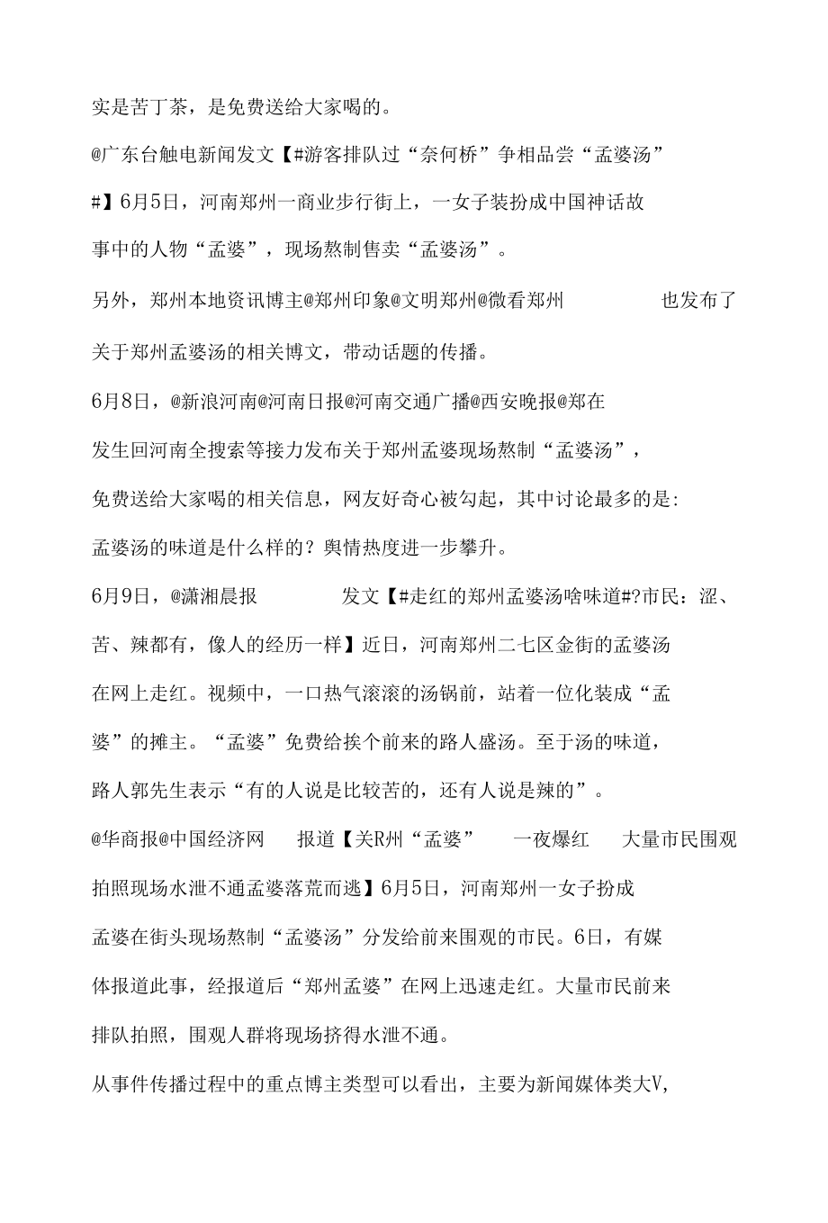 网络热点话题传播分析报告之郑州.docx_第2页