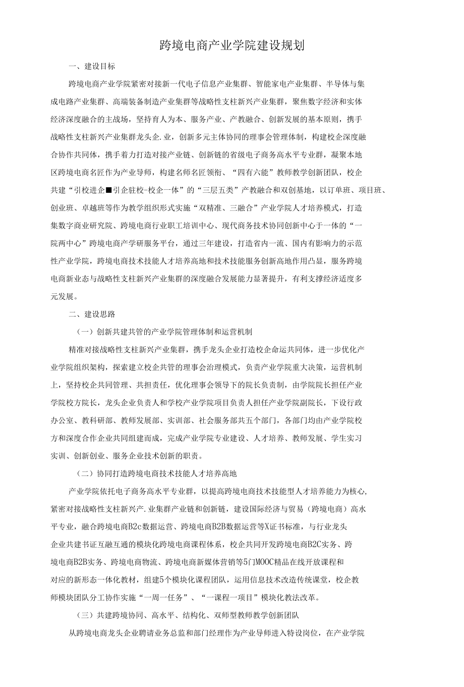 跨境电商产业学院建设规划.docx_第1页