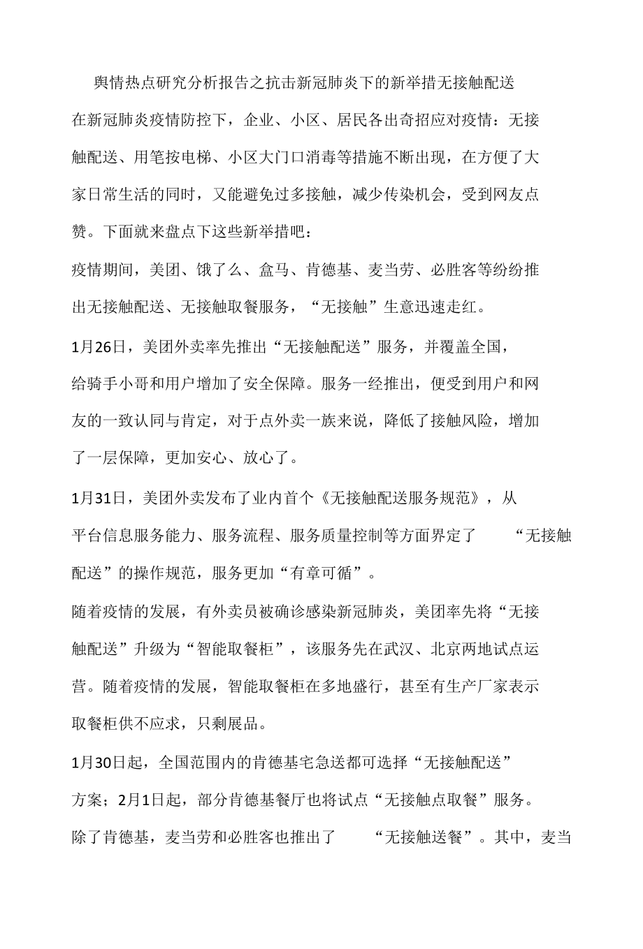 舆情热点研究分析报告之抗击新冠肺炎下的新举措无接触配送.docx_第1页