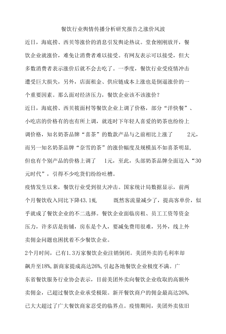 餐饮行业舆情传播分析研究报告之涨价风波.docx_第1页