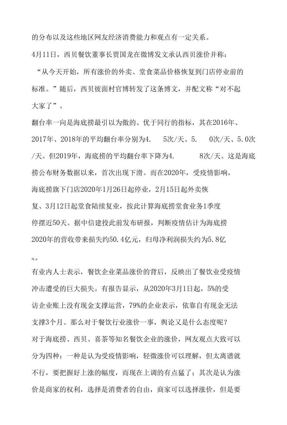 餐饮行业舆情传播分析研究报告之涨价风波.docx_第3页